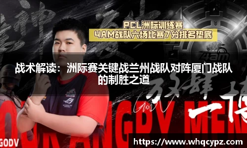 战术解读：洲际赛关键战兰州战队对阵厦门战队的制胜之道