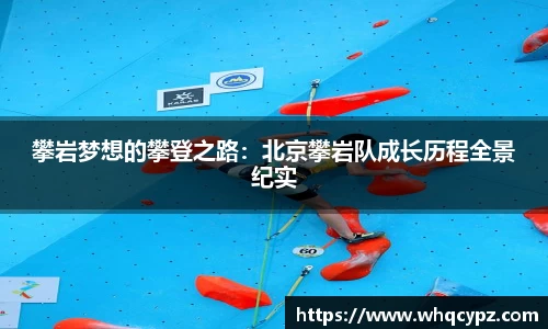攀岩梦想的攀登之路：北京攀岩队成长历程全景纪实