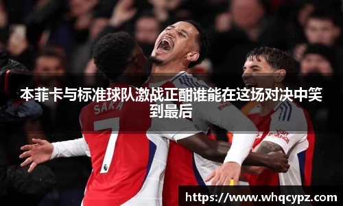 本菲卡与标准球队激战正酣谁能在这场对决中笑到最后