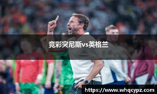 竞彩突尼斯vs英格兰