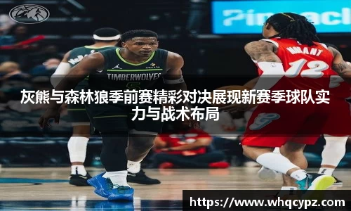 灰熊与森林狼季前赛精彩对决展现新赛季球队实力与战术布局