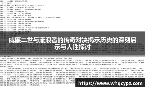 威廉二世与流浪者的传奇对决揭示历史的深刻启示与人性探讨